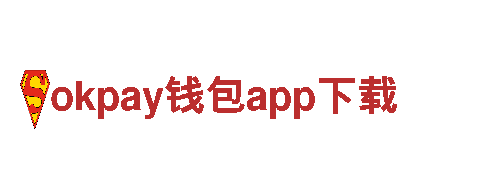 okpay钱包app下载- 专业服务商